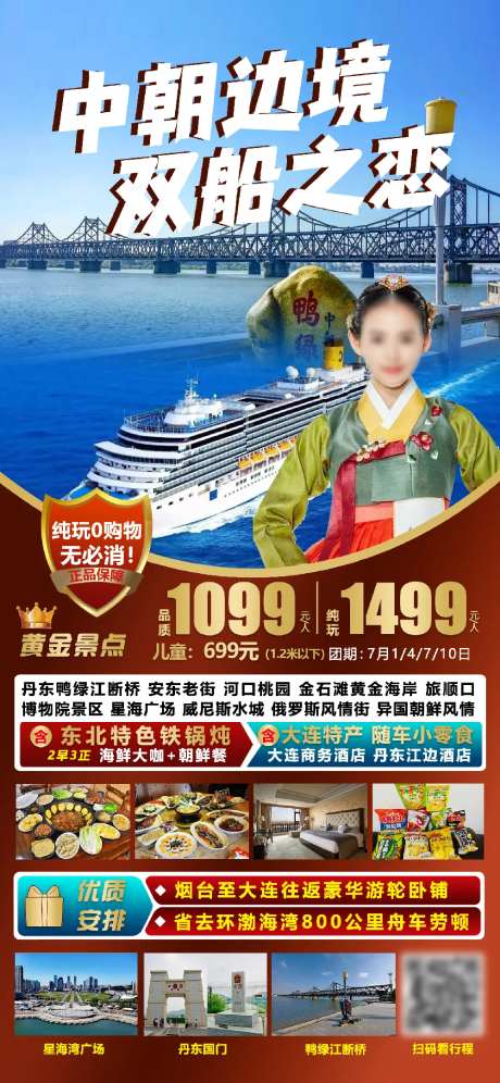 中朝边境双船之恋旅游海报-采灵感-https://www.cailinggan.com/
