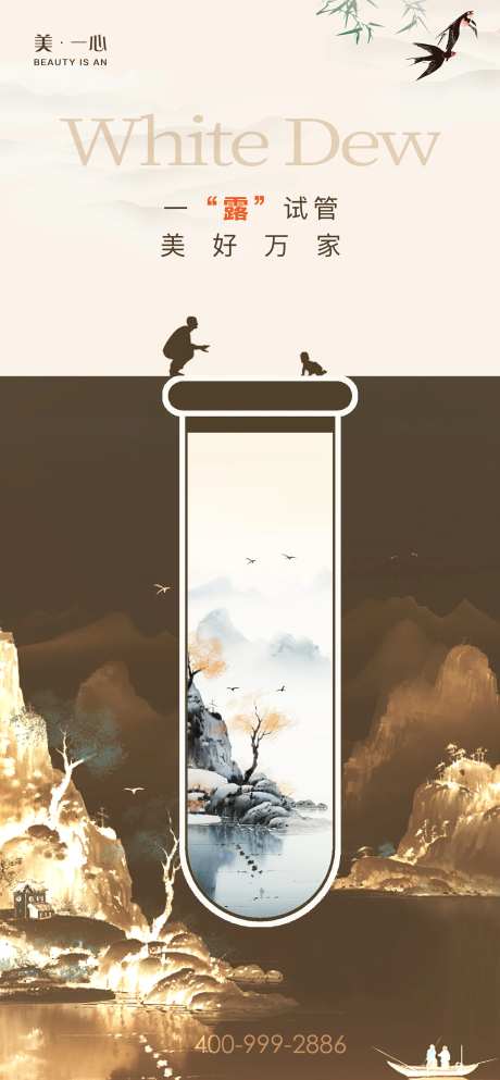 地产处暑白露寒露山水试管海报-采灵感-https://www.cailinggan.com/