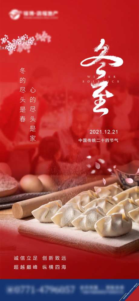 地产冬至节气海报-采灵感-https://www.cailinggan.com/