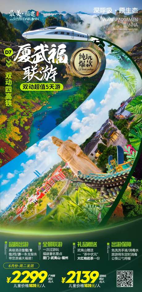 福建联游动车旅游海报-采灵感-https://www.cailinggan.com/