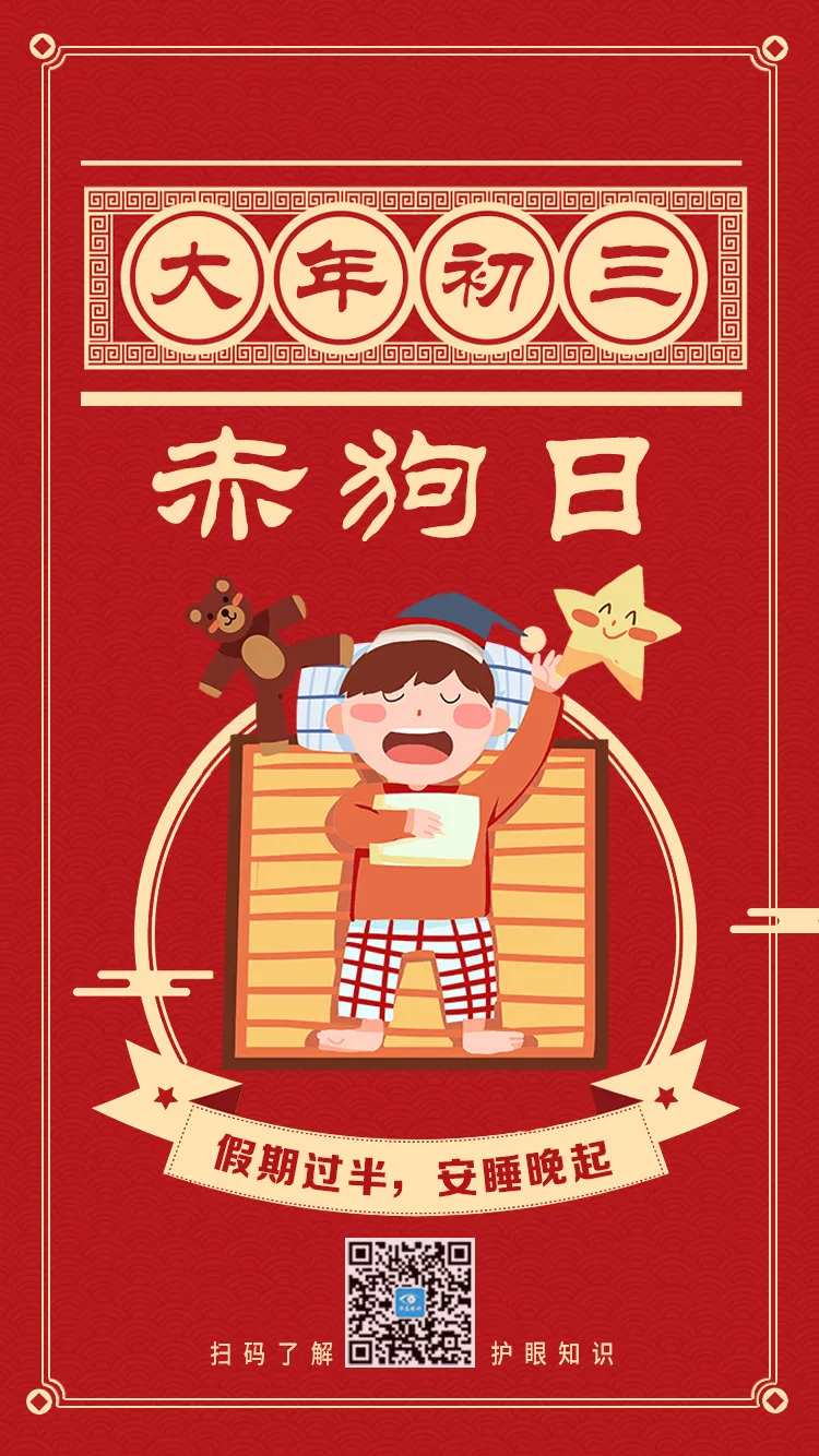 大年初三拜年海报-采灵感-cailinggan.com