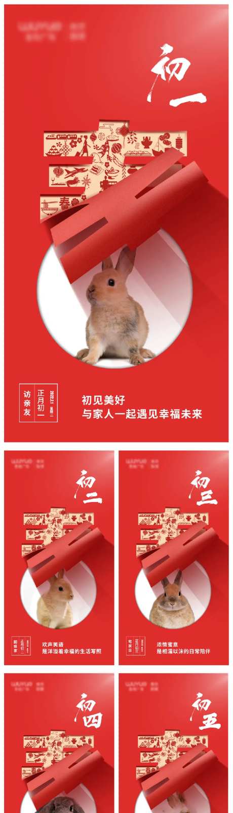2023年初一至初五祝福海报-采灵感-https://www.cailinggan.com/