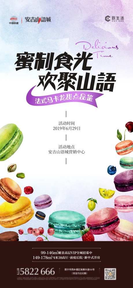 地产马卡龙甜点活动海报-采灵感-https://www.cailinggan.com/