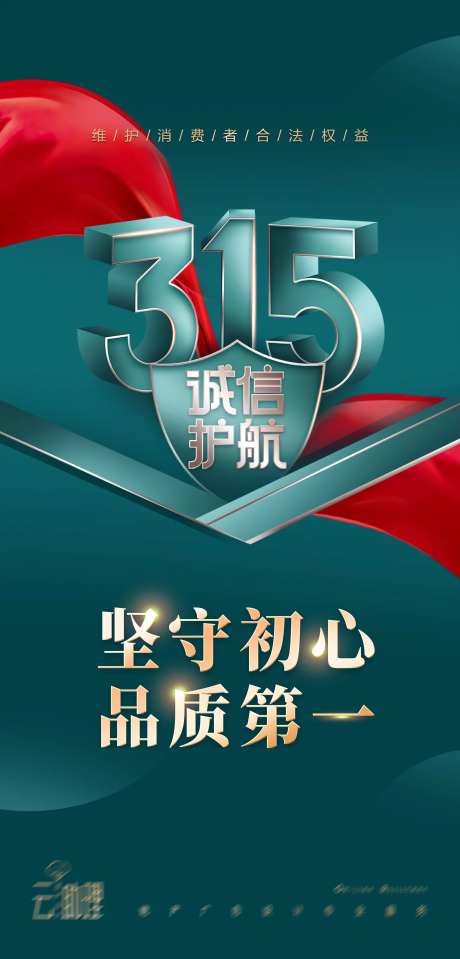 315诚信海报消费者权益日-采灵感-https://www.cailinggan.com/
