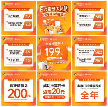 看牙大补贴九宫格系列海报-采灵感-https://www.cailinggan.com/