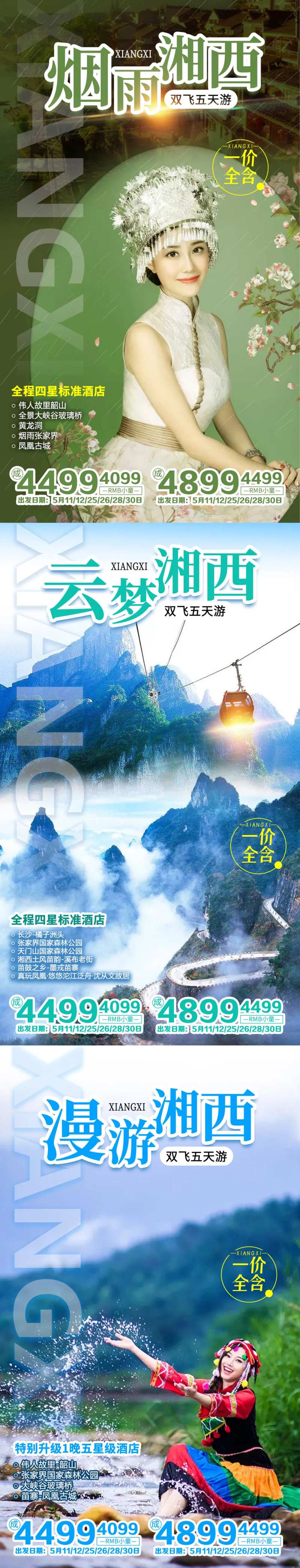 湘西旅游海报系列-采灵感-cailinggan.com