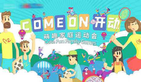 地产插画卡通亲子运动会创意活动微信海-采灵感-https://www.cailinggan.com/