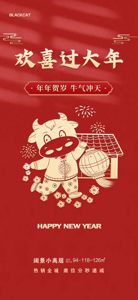 2021牛年欢喜过大年海报-采灵感-https://www.cailinggan.com/