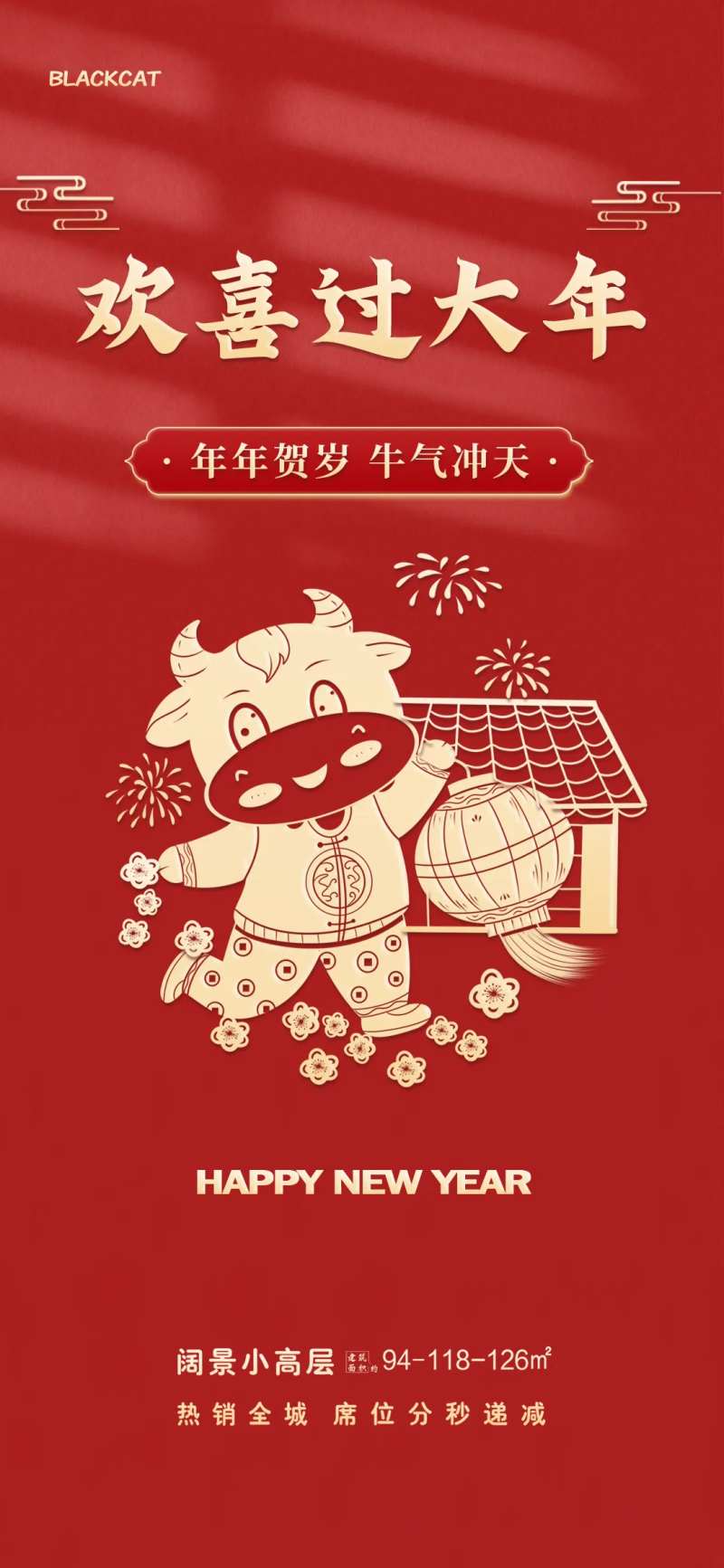 2021牛年欢喜过大年海报-采灵感-cailinggan.com