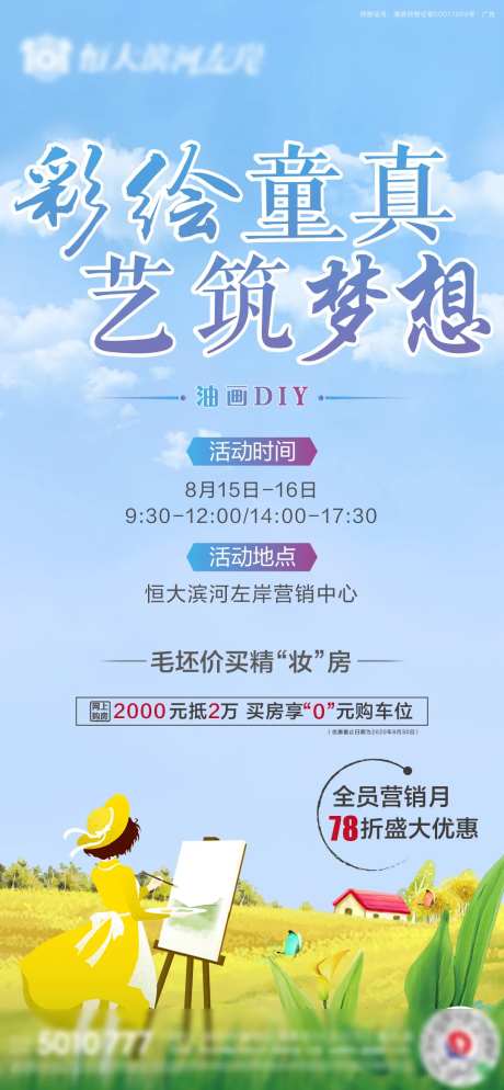 地产油画DIY活动海报-采灵感-https://www.cailinggan.com/