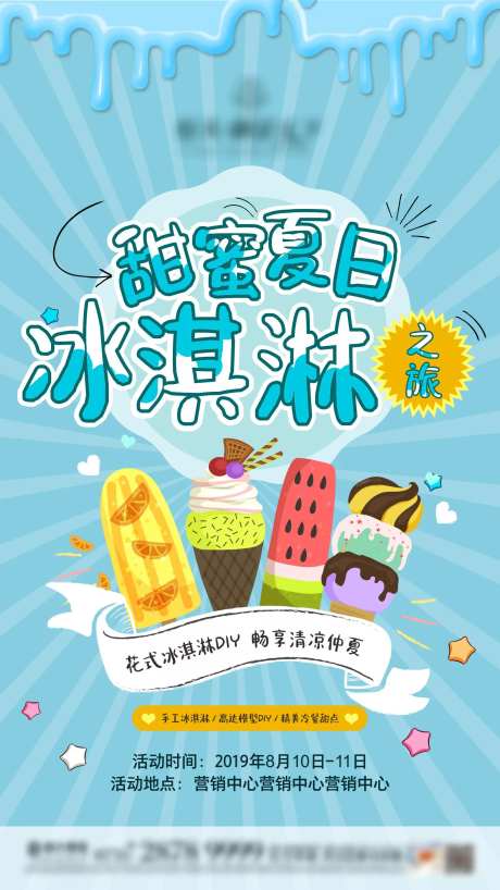 甜蜜夏日冰淇淋海报-采灵感-https://www.cailinggan.com/
