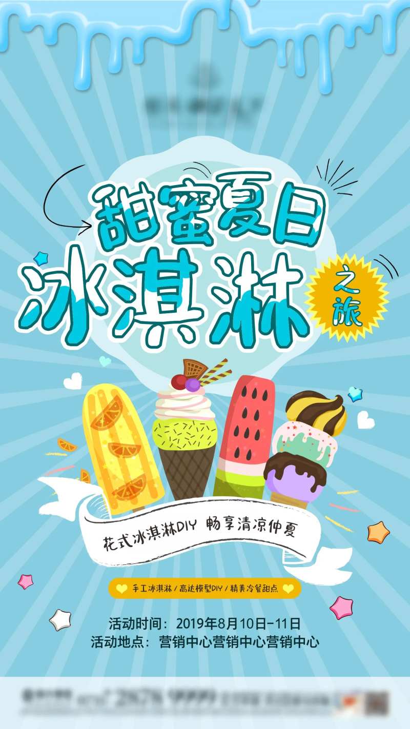 甜蜜夏日冰淇淋海报-采灵感-cailinggan.com