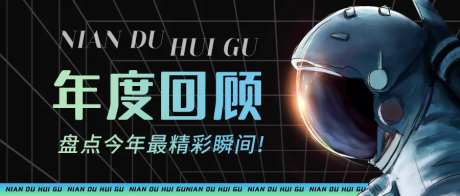 年度回顾公众号封面设计-采灵感-https://www.cailinggan.com/