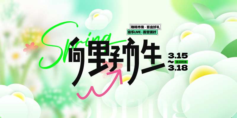 潮流春季春天春日踏青出行露营活动计划-采灵感-cailinggan.com