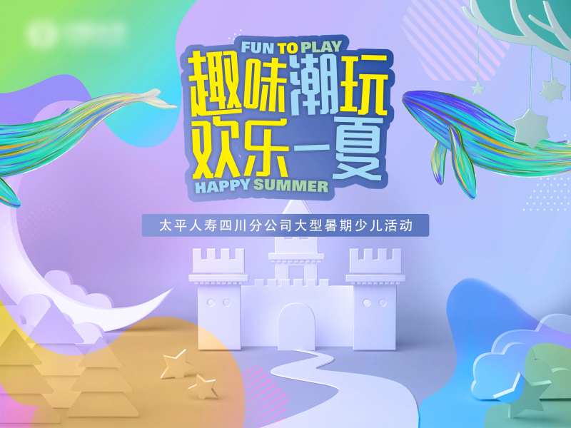 潮玩暑假少儿活动背景板-采灵感-cailinggan.com