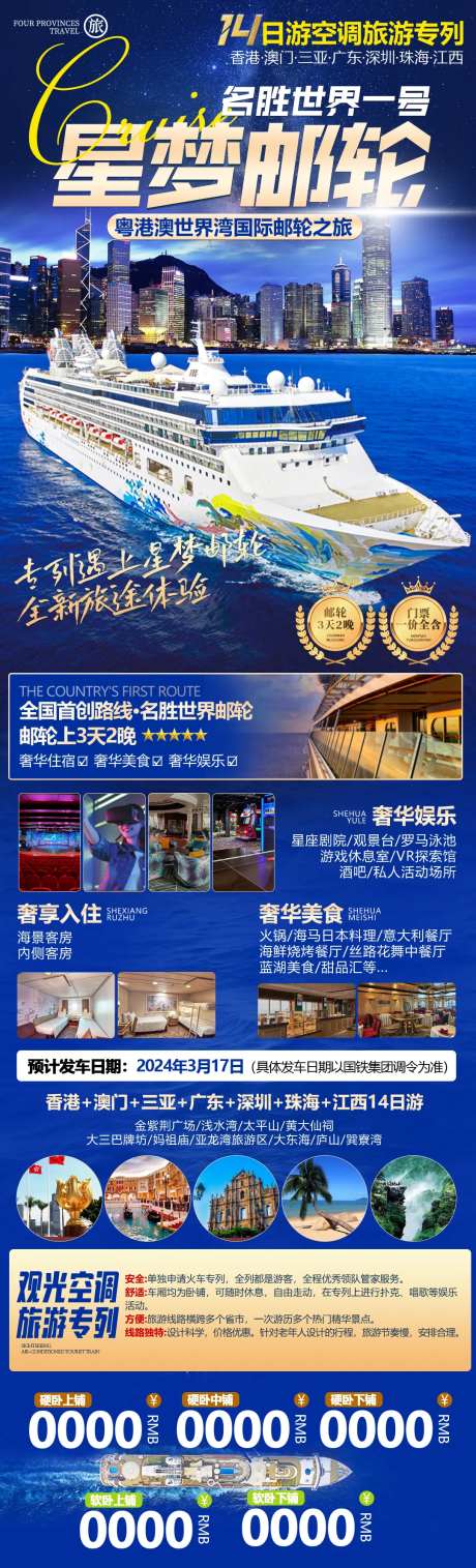 星梦游轮旅游海报-采灵感-https://www.cailinggan.com/