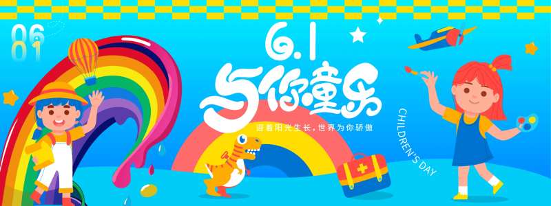 六一与你童乐背景板-采灵感-cailinggan.com