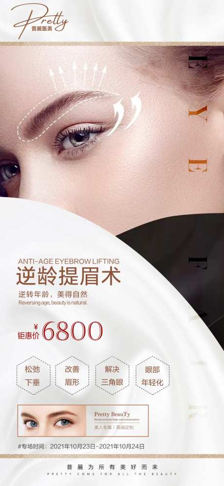 逆龄提眉术海报-采灵感-https://www.cailinggan.com/