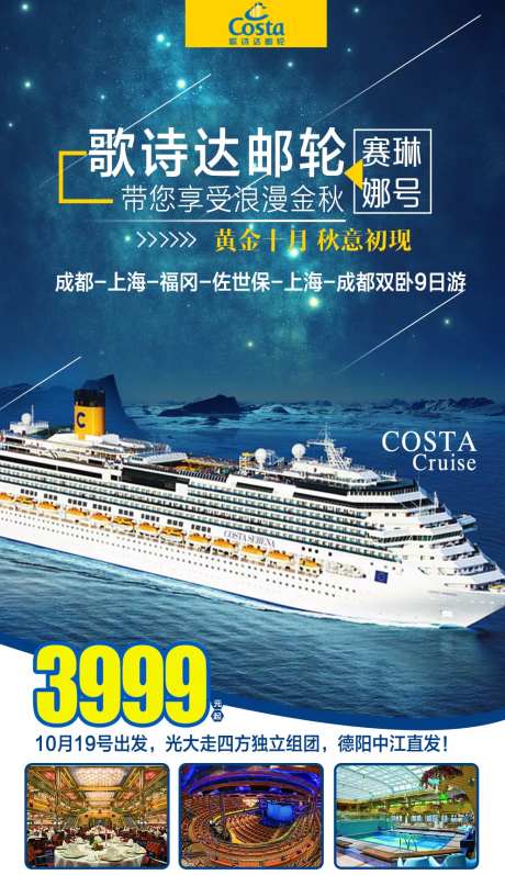 歌诗达邮轮旅游海报-采灵感-https://www.cailinggan.com/