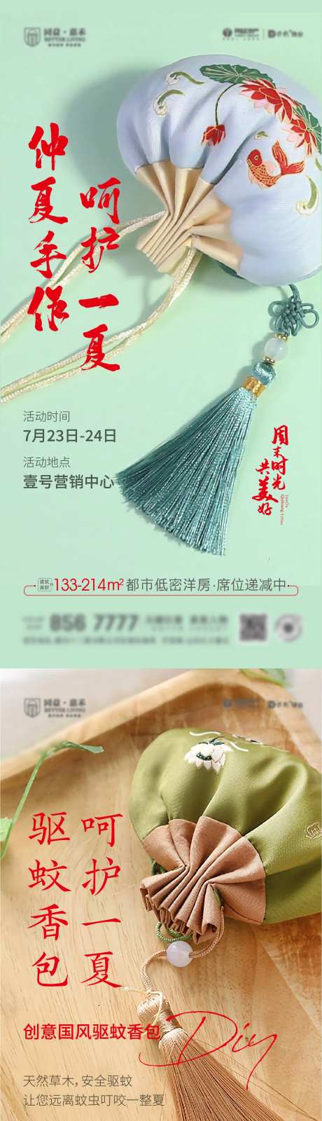 地产驱蚊香包DIY活动系列海报-采灵感-https://www.cailinggan.com/