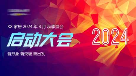 展会启动大会主画面-采灵感-https://www.cailinggan.com/