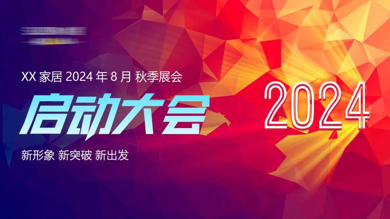 展会启动大会主画面-采灵感-cailinggan.com