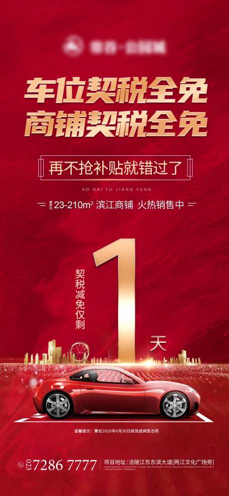 地产免契税倒计时海报-采灵感-https://www.cailinggan.com/