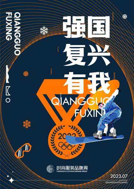 爱国主题北京冬奥系列海报三-采灵感-https://www.cailinggan.com/