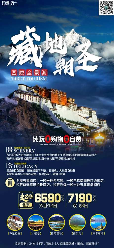 藏地朝圣旅游海报-采灵感-https://www.cailinggan.com/