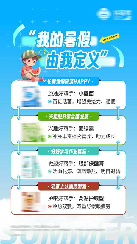 毕业季暑假养生产品海报-采灵感-https://www.cailinggan.com/