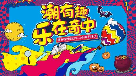 潮流年中庆典乐在奇中背景板-采灵感-https://www.cailinggan.com/
