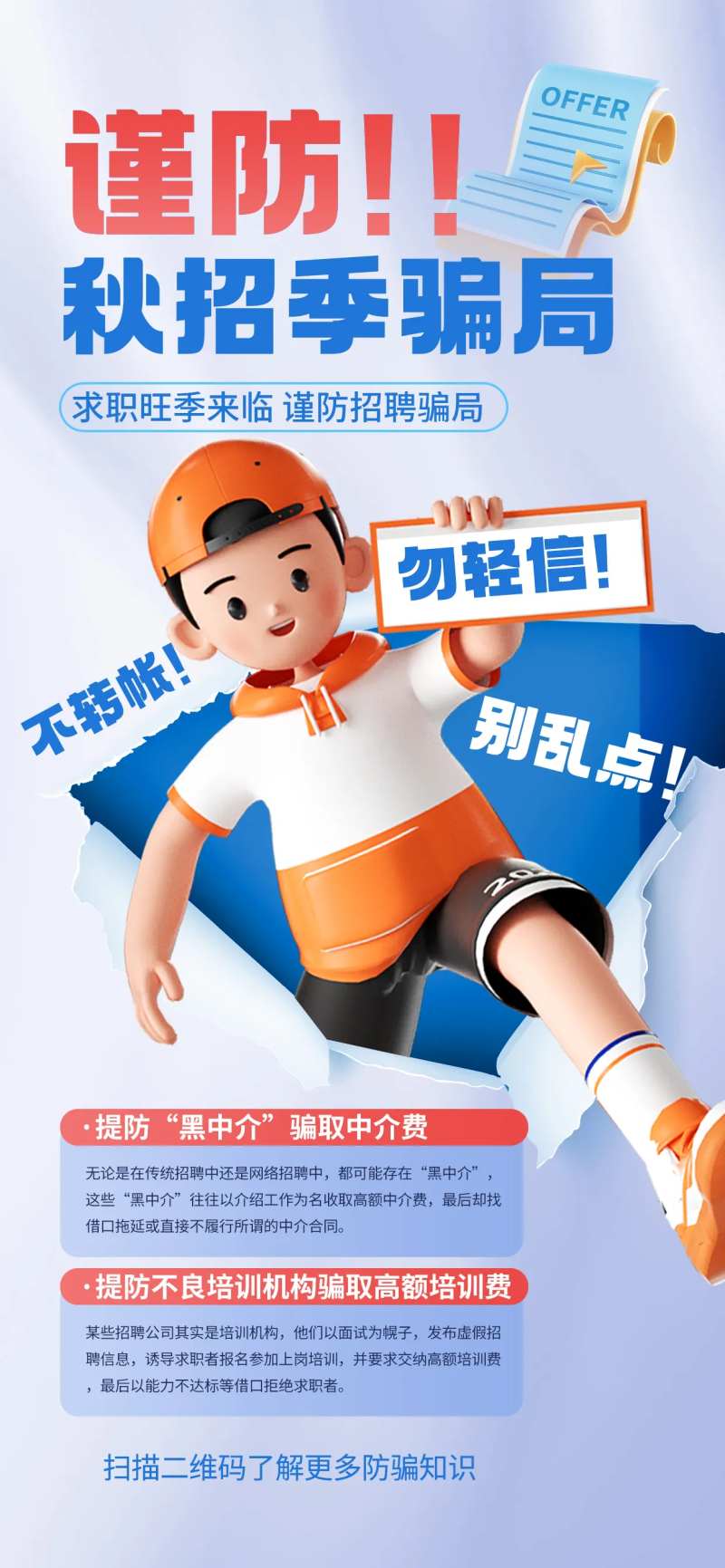 招聘骗局提示海报-采灵感-cailinggan.com