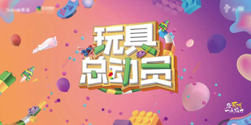 玩具总动员背景板                                                                                                                                                                                                -采灵感-cailinggan.com