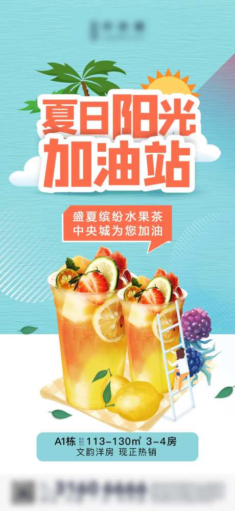 地产暖场活动水果茶海报-采灵感-https://www.cailinggan.com/