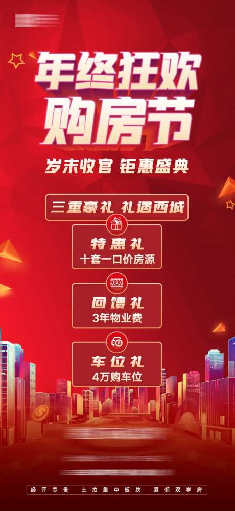 年终狂欢购房节钜惠海报-采灵感-https://www.cailinggan.com/