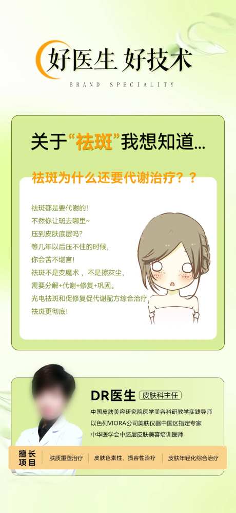 医美医生祛斑科普海报-采灵感-https://www.cailinggan.com/