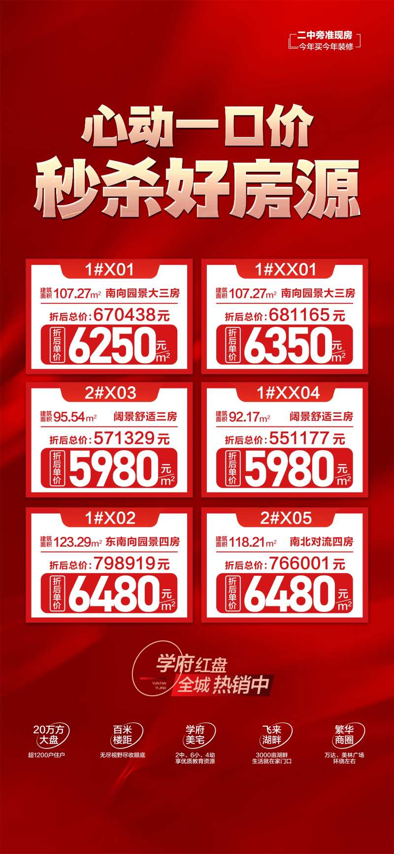 心动一口价秒杀好房源红金海报-采灵感-cailinggan.com