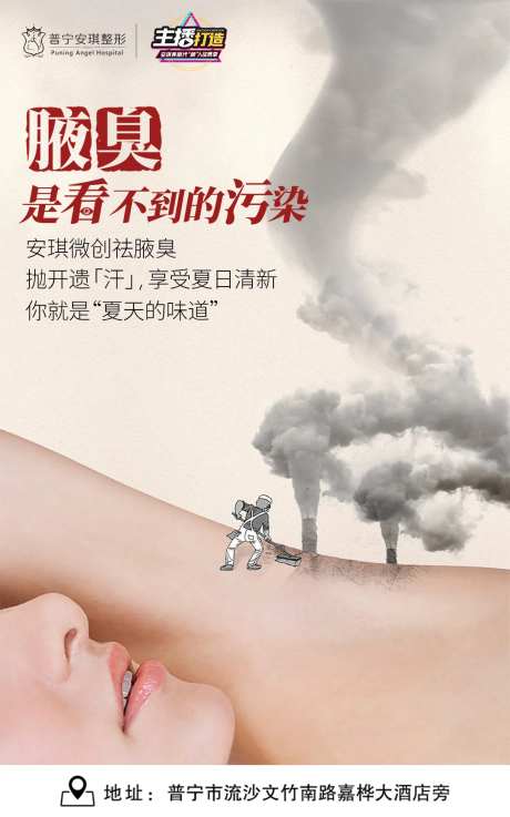 祛腋臭海报-采灵感-https://www.cailinggan.com/