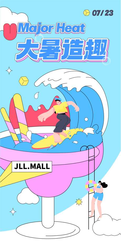 大暑造趣节气海报-采灵感-https://www.cailinggan.com/