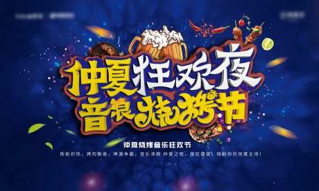狂欢夜色音浪烧烤节背景板-采灵感-https://www.cailinggan.com/
