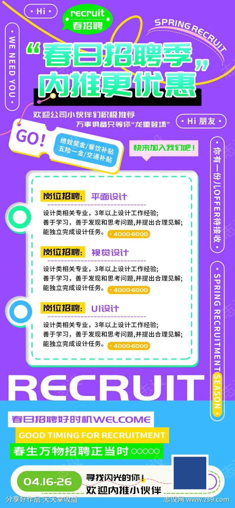 春日招聘季内推设计剪辑海报-采灵感-cailinggan.com