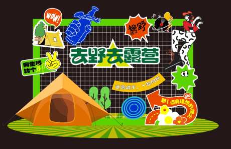 露营集市美陈网红打卡合影墙-采灵感-https://www.cailinggan.com/
