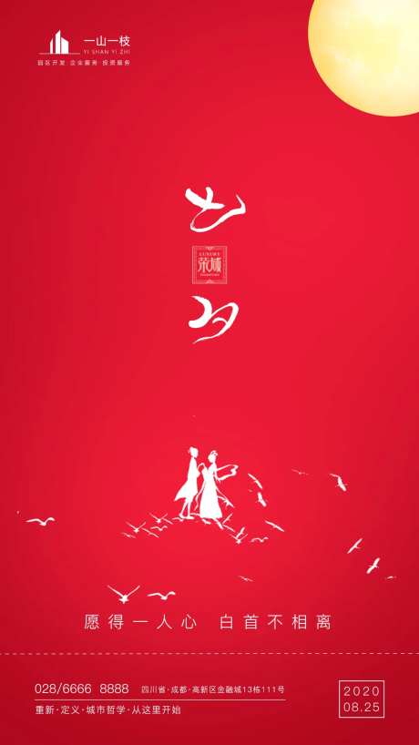 七夕节地产海报-采灵感-https://www.cailinggan.com/
