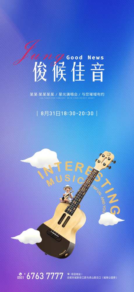 房地产暖场活动吉他海报-采灵感-https://www.cailinggan.com/