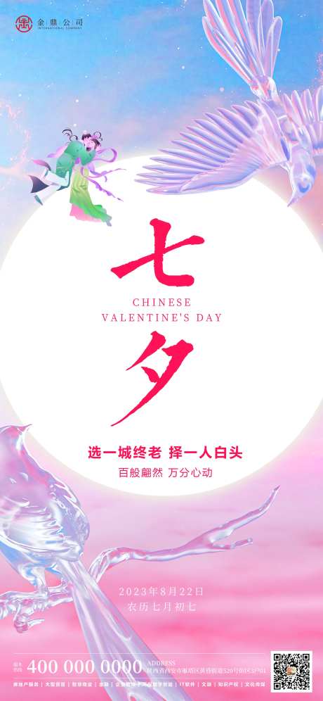 七夕浪漫粉色喜鹊相会海报-采灵感-https://www.cailinggan.com/