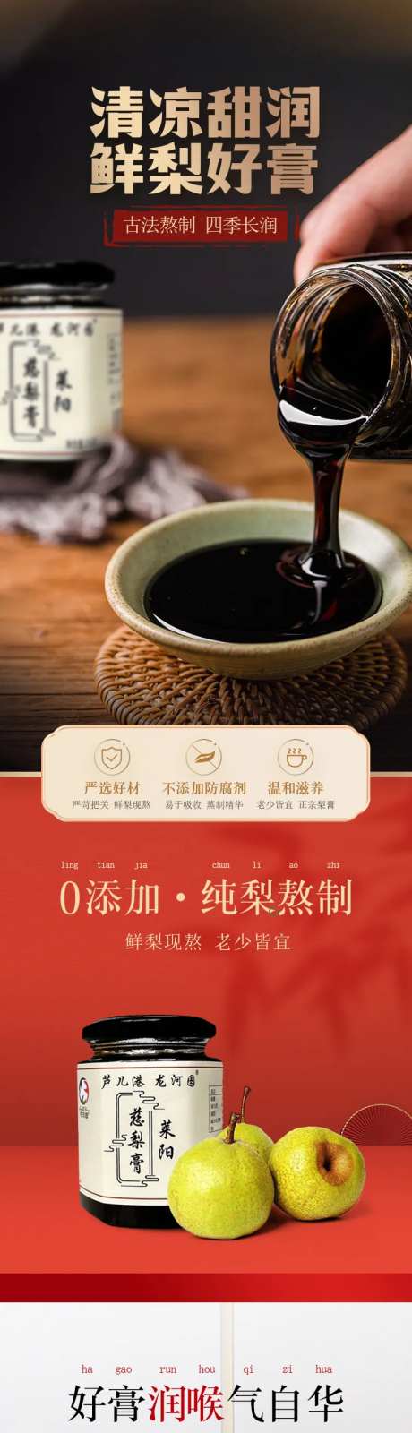 电商秋梨膏详情页长图-采灵感-https://www.cailinggan.com/
