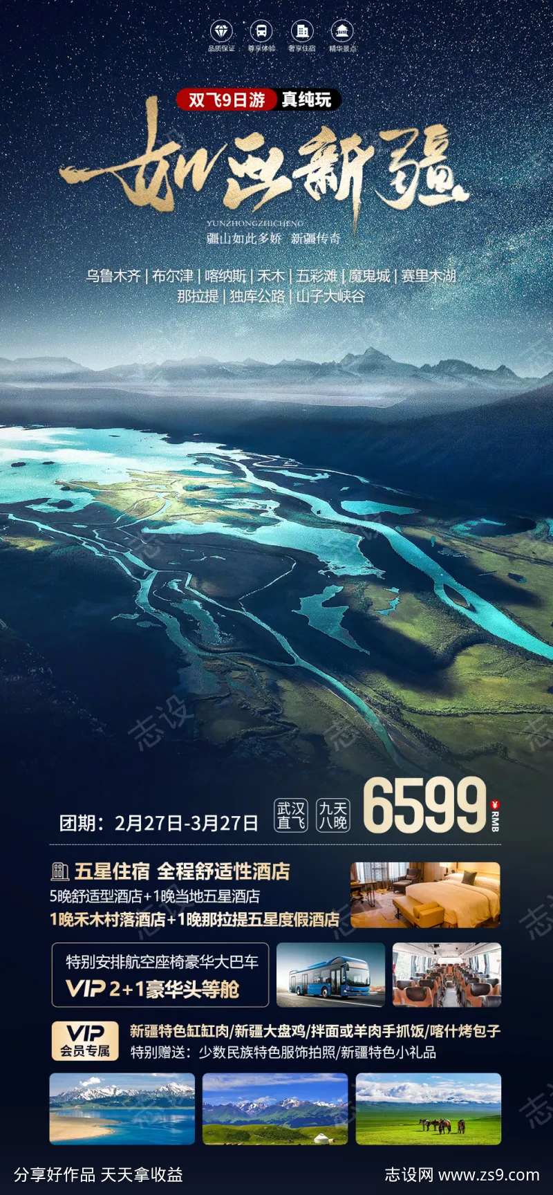 新疆如画海报-采灵感-cailinggan.com
