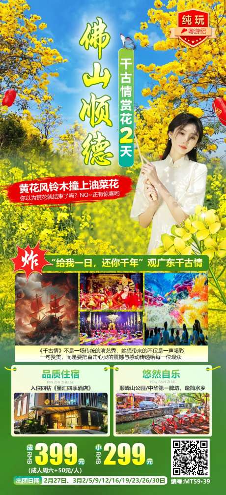 佛山顺德千古情赏花2天-采灵感-https://www.cailinggan.com/
