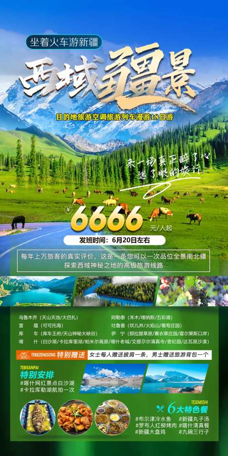 西域疆景旅游海报-采灵感-https://www.cailinggan.com/