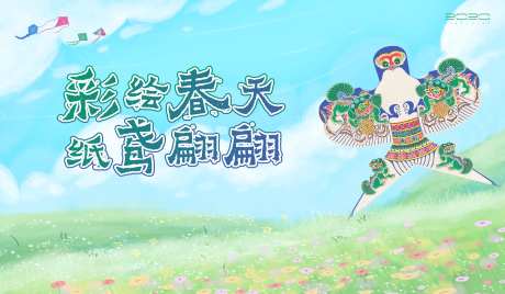 地产手绘风筝DIY暖场活动展板-采灵感-https://www.cailinggan.com/